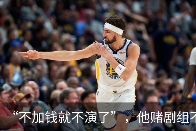“不加钱就不演了”，他赌剧组不敢换人，结果导演真把素材全废了