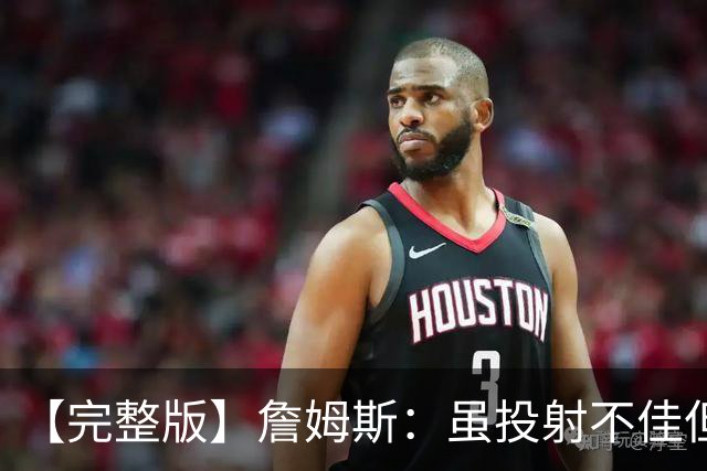 【完整版】詹姆斯：虽投射不佳但防守好 在对手戒指夜赢球很特别