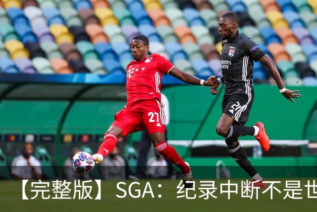 【完整版】SGA：纪录中断不是世界末日 杰伦威是唯一状态在线的