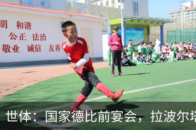 世体：国家德比前宴会，拉波尔塔与皇马前候选人里克尔梅碰面