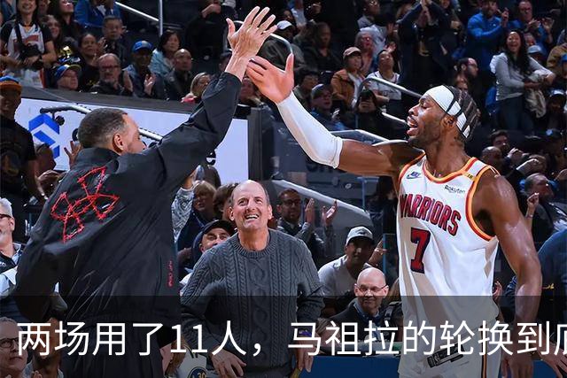两场用了11人，马祖拉的轮换到底在透露什么？