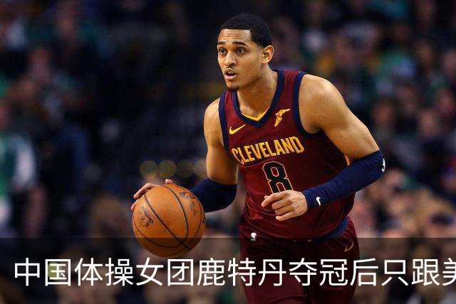 中国体操女团鹿特丹夺冠后只跟美国男教练握手不拥抱，这群小将的分寸感看呆网友