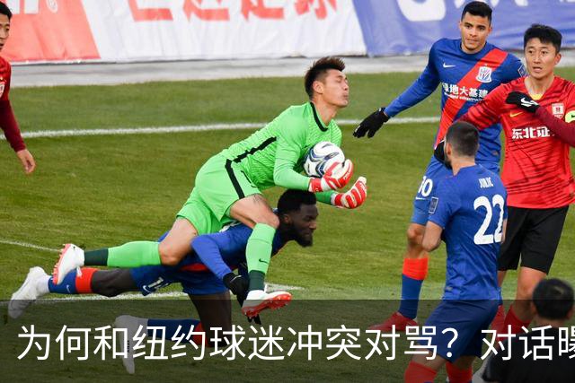 为何和纽约球迷冲突对骂？对话曝光，詹姆斯发怒，斯派克李来劝架