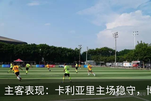 主客表现：卡利亚里主场稳守，博洛尼亚客场起伏