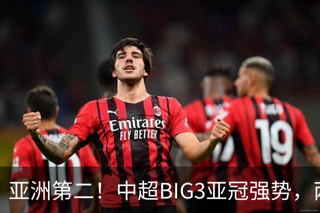 亚洲第二！中超BIG3亚冠强势，两大隐忧显现