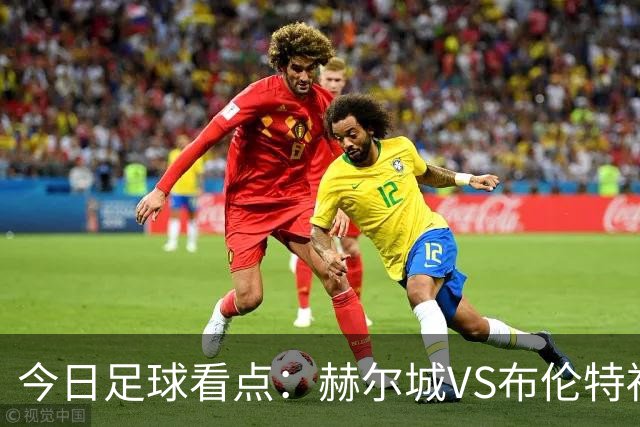 今日足球看点：赫尔城VS布伦特福德，水晶宫VS纽卡斯尔联，曼联VS伯恩茅斯，桑德兰VS利兹联