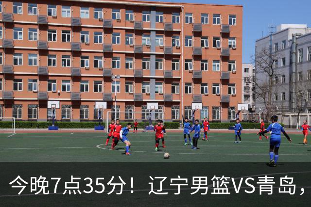 今晚7点35分！辽宁男篮VS青岛，刘维伟欲拿首胜，赵继伟带队！