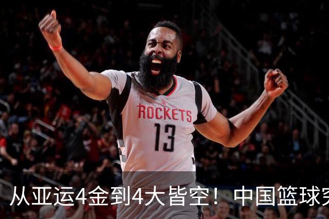 从亚运4金到4大皆空！中国篮球究竟怎么了？篮协迎来大洗牌！郭振明离任，4大候选谁能扛起这烂摊子？球迷一边倒