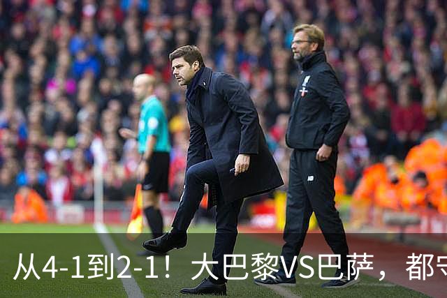 从4-1到2-1！大巴黎VS巴萨，都守不住，1大因素成关键，看好巴萨