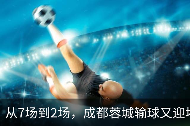 从7场到2场，成都蓉城输球又迎坏消息，连续2年让煮熟的鸭子飞了