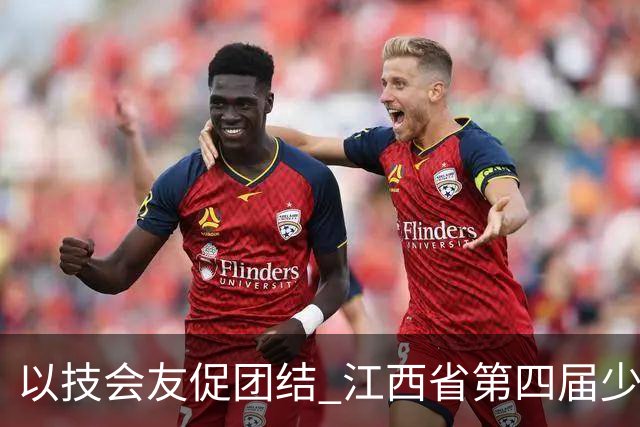 以技会友促团结 江西省第四届少数民族传统体育运动会开幕