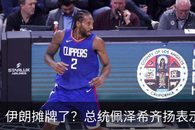 伊朗摊牌了？总统佩泽希齐扬表示，伊朗已经准备好加入麦加联盟