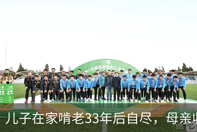 儿子在家啃老33年后自尽，母亲收拾遗物时，发现儿子的存款后傻眼了…