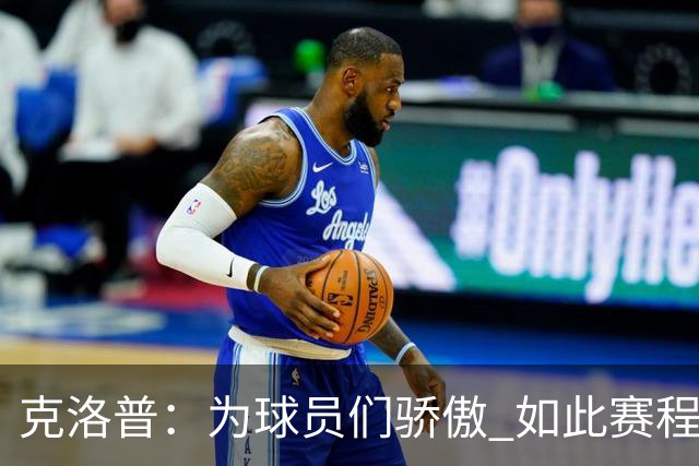 克洛普：为球员们骄傲 如此赛程还能保持激情