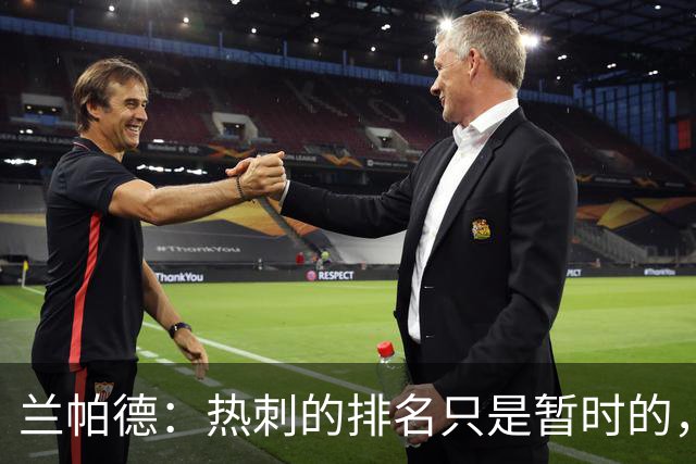 兰帕德：热刺的排名只是暂时的，从对阵曼联就能看出他们很强