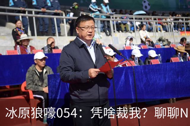 冰原狼嚎054：凭啥裁我？聊聊NBA裁员那些事儿 告别五位离开的球员！