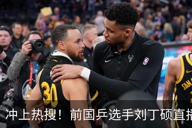 冲上热搜！前国乒选手刘丁硕直播时暗讽张继科“蹭热度”，张继科回应：没想到这个人这么坏；此前刘丁硕因奥运会偷笑樊振东引发巨大争议