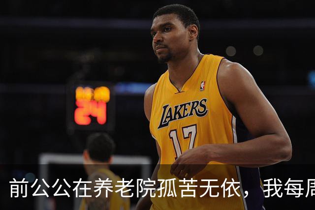 前公公在养老院孤苦无依，我每周送饭，他突然递给我一把钥匙