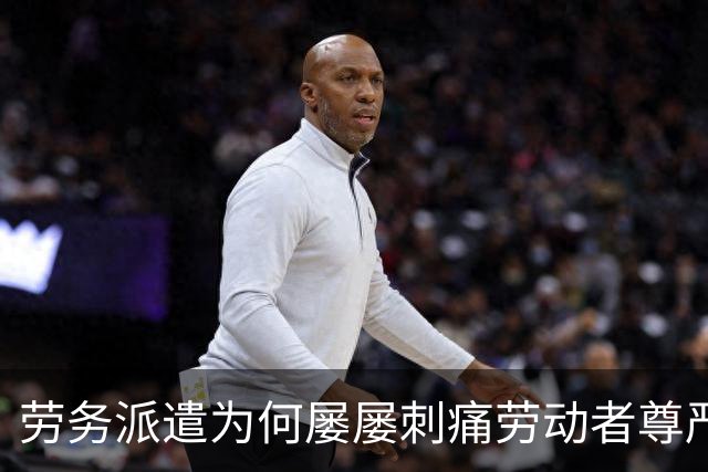 劳务派遣为何屡屡刺痛劳动者尊严？