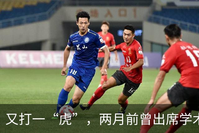 又打一“虎”，两月前曾出席学术讲座