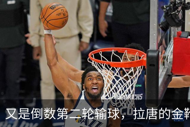 又是倒数第二轮输球，拉唐的金靴也难了，申花近三年的最大宿敌就是这支球队