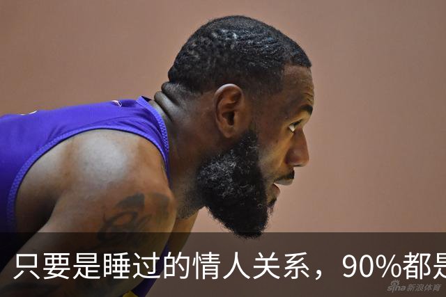 只要是睡过的情人关系，90%都是这样的，无一例外