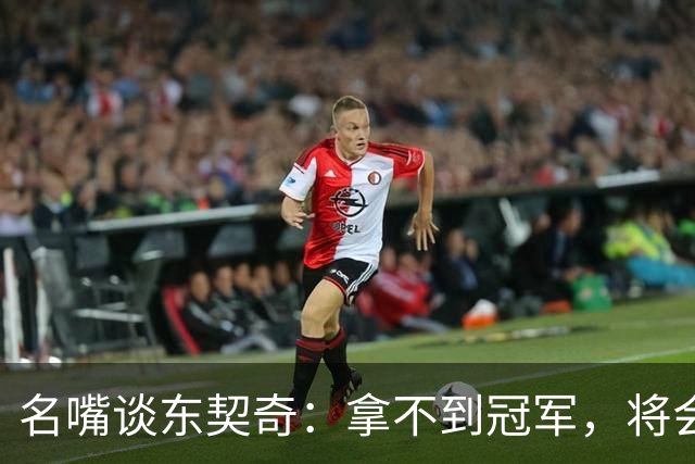 名嘴谈东契奇：拿不到冠军，将会成为湖人队史上最失望的巨星