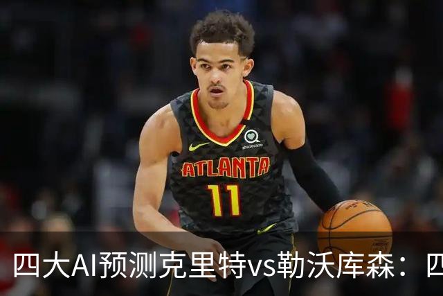 四大AI预测克里特vs勒沃库森：四家看好客胜，净胜两球优先