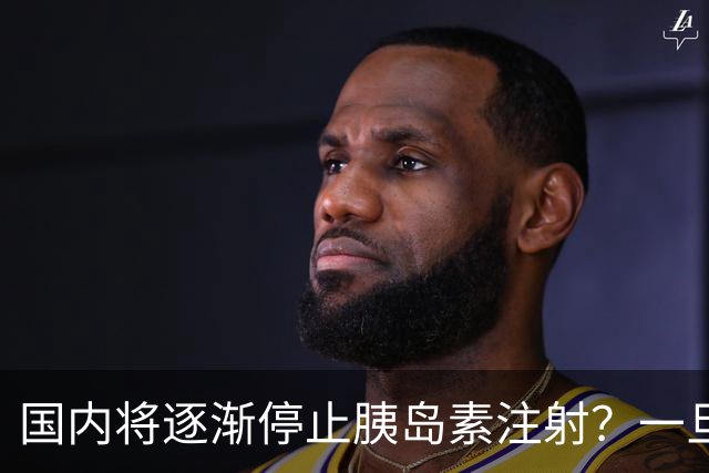 国内将逐渐停止胰岛素注射？一旦打胰岛素人就废了？医生讲出实情