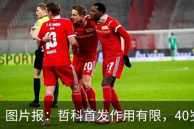 图片报：哲科首发作用有限，40岁的他当超级替补才是正解