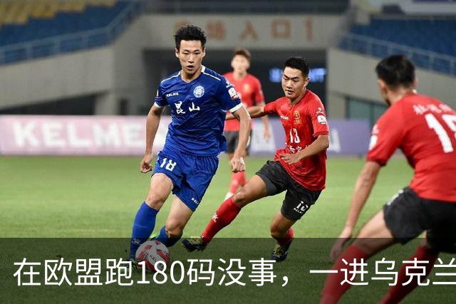 在欧盟跑180码没事，一进乌克兰就断在161码