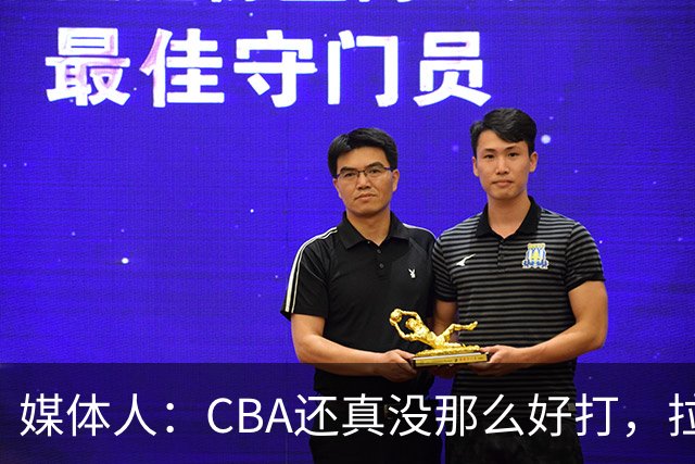 媒体人：CBA还真没那么好打，拉塞尔需要摸明白这个联赛