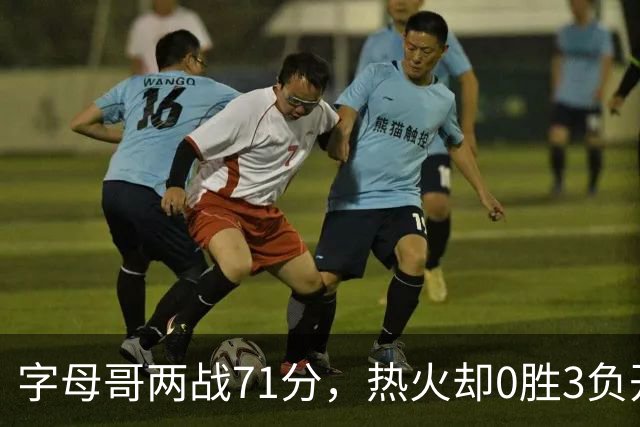 字母哥两战71分，热火却0胜3负开局