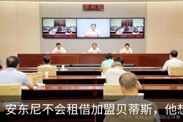 安东尼不会租借加盟贝蒂斯，他想留在曼联效力