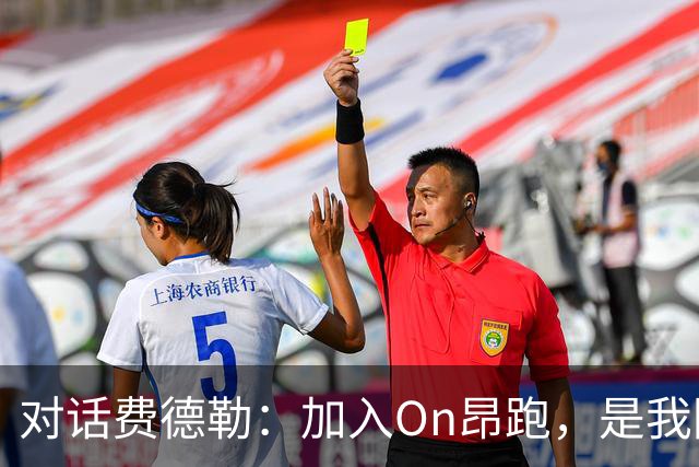 对话费德勒：加入On昂跑，是我回馈网球的一种方式