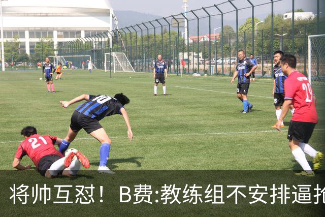 将帅互怼！B费:教练组不安排逼抢 卡里克:不跑动就别想赢