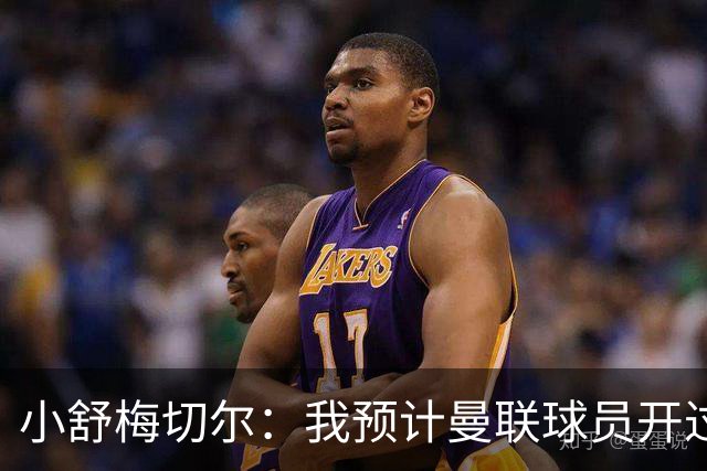 小舒梅切尔：我预计曼联球员开过会，但可能需让卡里克离开更衣室