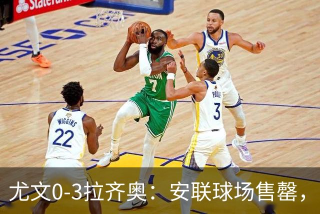 尤文0-3拉齐奥：安联球场售罄，拉齐奥与国米同积19分领跑
