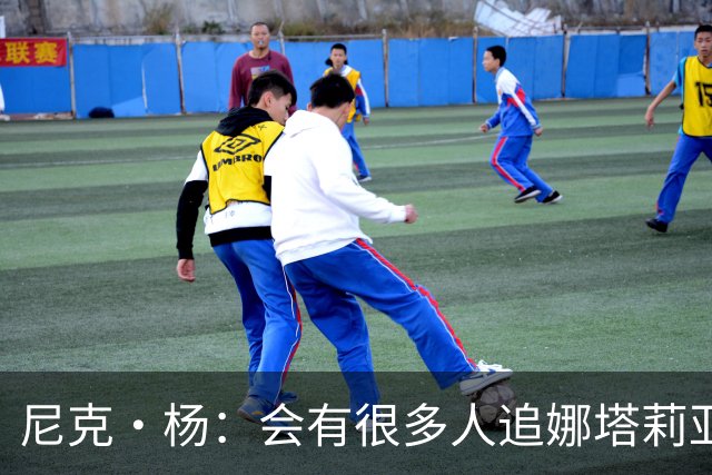 尼克·杨：会有很多人追娜塔莉亚 她的孩子有科比基因肯定了不得