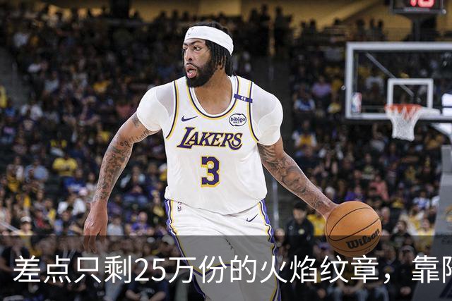 差点只剩25万份的火焰纹章，靠降门槛卖了200万份