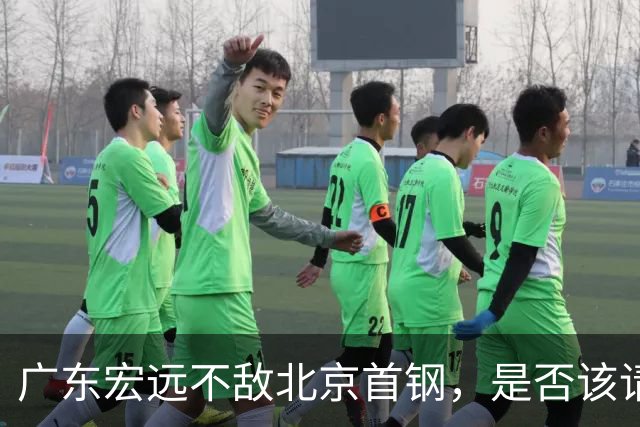 广东宏远不敌北京首钢，是否该请回杜锋了？