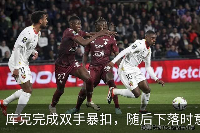 库克完成双手暴扣，随后下落时意外扭伤脚踝痛苦不起