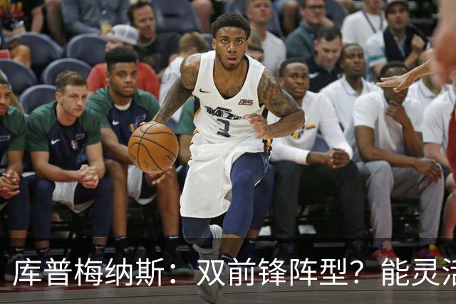 库普梅纳斯：双前锋阵型？能灵活运用这套阵型变化才是最好的