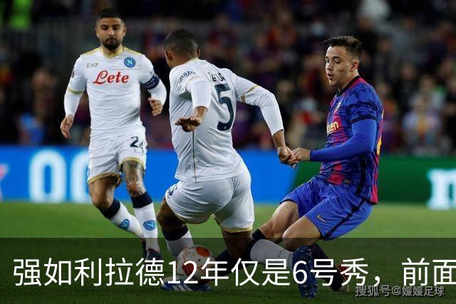 强如利拉德12年仅是6号秀，前面5人是谁？后来发展如何