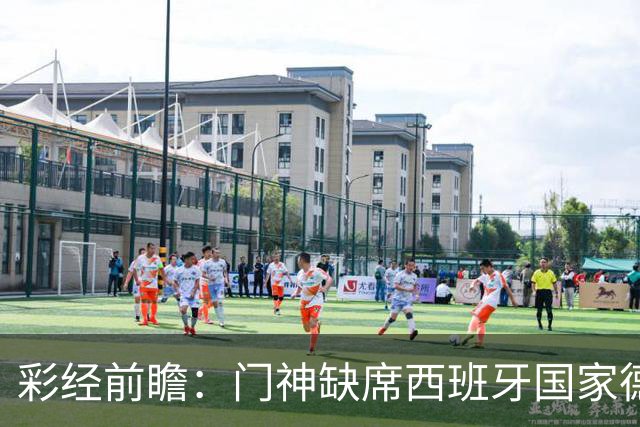 彩经前瞻：门神缺席西班牙国家德比，皇马客场恐难全身而退