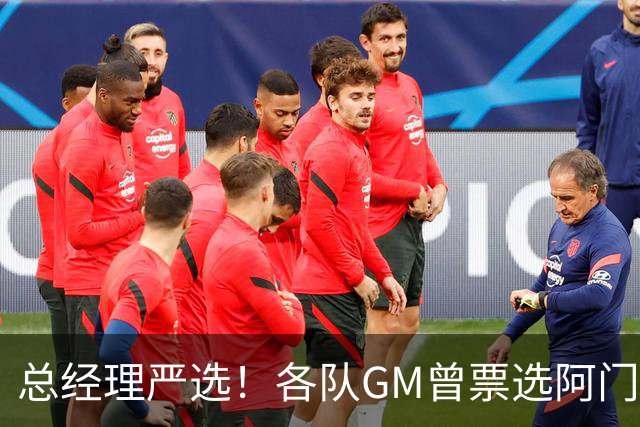 总经理严选！各队GM曾票选阿门运动能力最强 阿门今日大帽文班