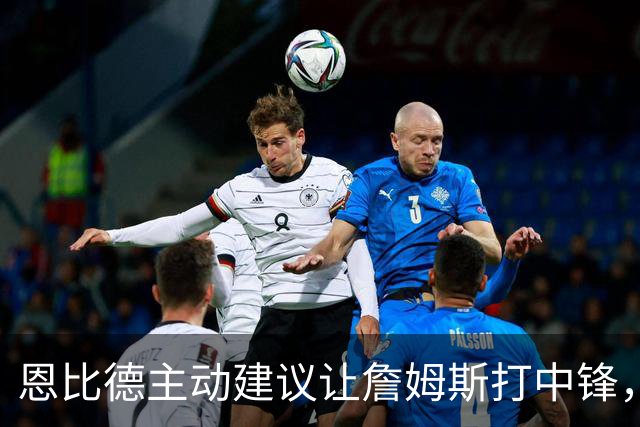 恩比德主动建议让詹姆斯打中锋，这是76人揭幕战的又一个收获？