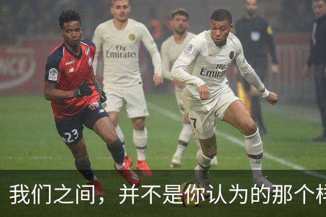 我们之间，并不是你认为的那个样子