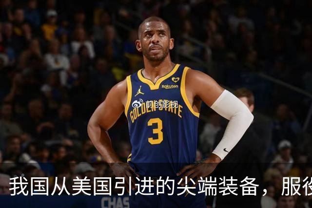 我国从美国引进的尖端装备，服役30年没退役，第一次用这么好使的
