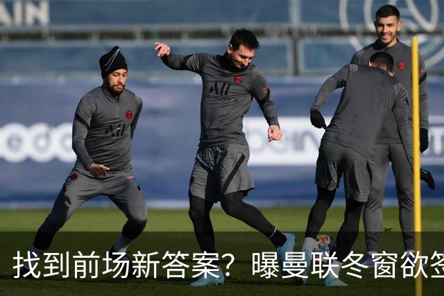 找到前场新答案？曝曼联冬窗欲签葡体天才少年，切尔西成竞争对手